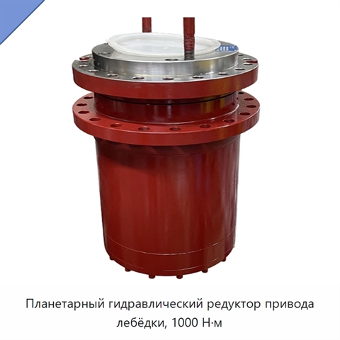 Планетарный гидравлический редуктор привода лебёдки, 1000 Н·м