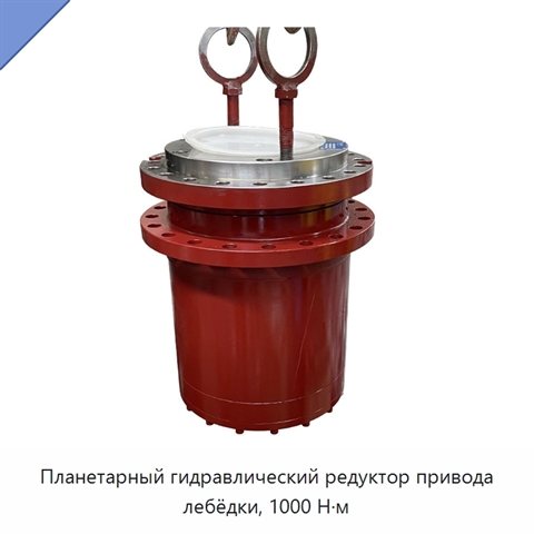 Планетарный гидравлический редуктор привода лебёдки, 1000 Н·м