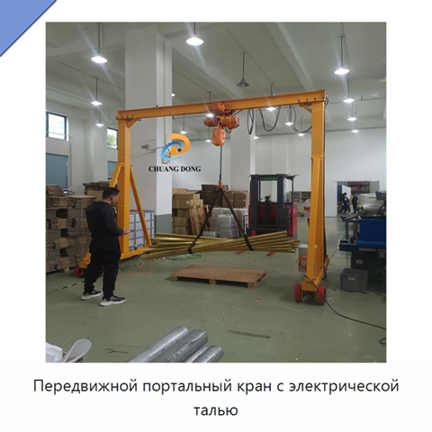 Передвижной портальный кран с электрической талью