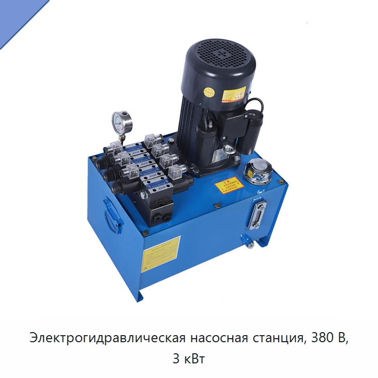 Электрогидравлическая насосная станция, 380 В, 3 кВт — Специальные гидравлические компоненты