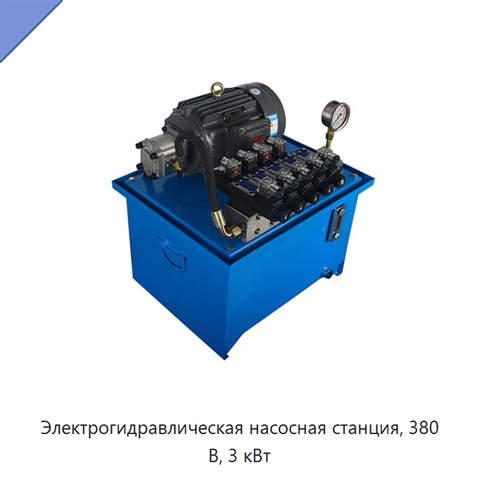 Электрогидравлическая насосная станция, 380 В, 3 кВт