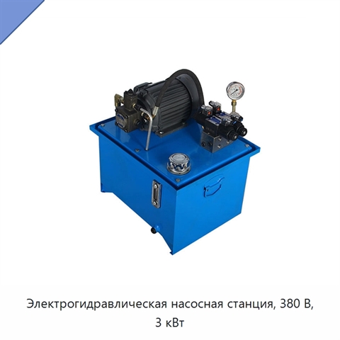 Электрогидравлическая насосная станция, 380 В, 3 кВт