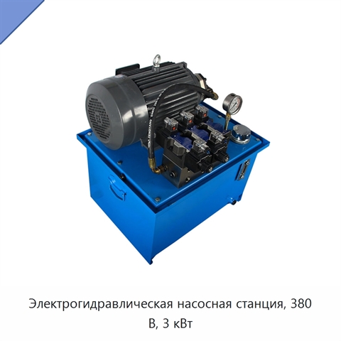 Электрогидравлическая насосная станция, 380 В, 3 кВт