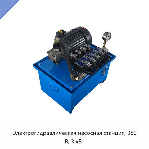 Электрогидравлическая насосная станция, 380 В, 3 кВт