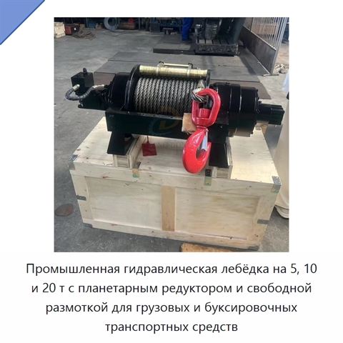 Промышленная гидравлическая лебёдка на 5, 10 и 20 т с планетарным редуктором и свободной размоткой для грузовых и буксировочных транспортных средств