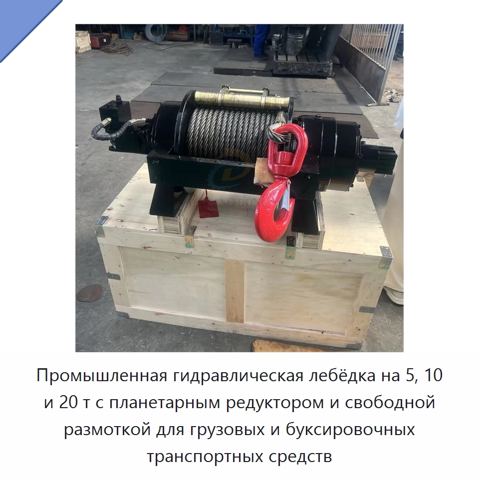Промышленная гидравлическая лебёдка на 5, 10 и 20 т с планетарным редуктором и свободной размоткой для грузовых и буксировочных транспортных средств — Гидравлические лебедки