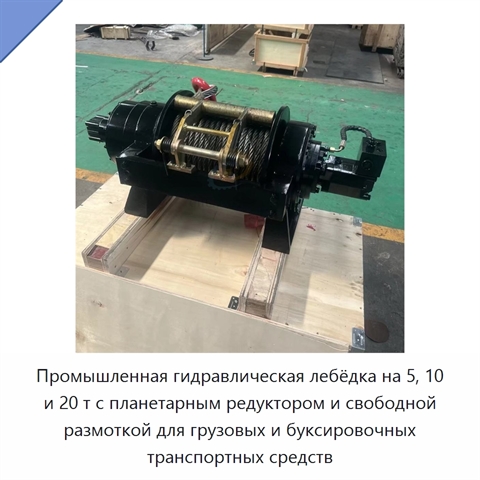 Промышленная гидравлическая лебёдка на 5, 10 и 20 т с планетарным редуктором и свободной размоткой для грузовых и буксировочных транспортных средств