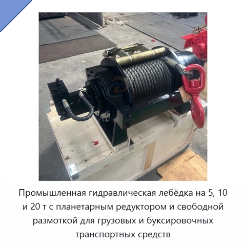 Промышленная гидравлическая лебёдка на 5, 10 и 20 т с планетарным редуктором и свободной размоткой для грузовых и буксировочных транспортных средств