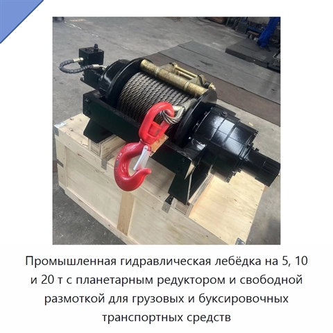 Промышленная гидравлическая лебёдка на 5, 10 и 20 т с планетарным редуктором и свободной размоткой для грузовых и буксировочных транспортных средств
