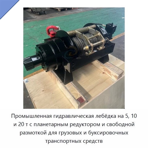 Промышленная гидравлическая лебёдка на 5, 10 и 20 т с планетарным редуктором и свободной размоткой для грузовых и буксировочных транспортных средств