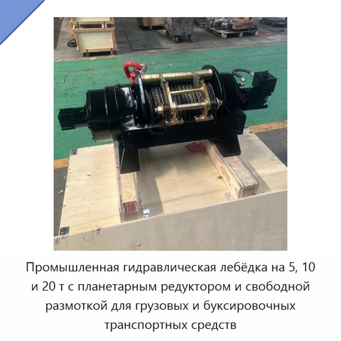 Промышленная гидравлическая лебёдка на 5, 10 и 20 т с планетарным редуктором и свободной размоткой для грузовых и буксировочных транспортных средств