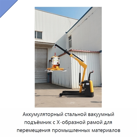 Аккумуляторный стальной вакуумный подъёмник с X-образной рамой для перемещения промышленных материалов