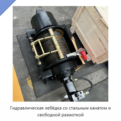 Гидравлическая лебёдка со стальным канатом и свободной размоткой