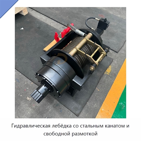 Гидравлическая лебёдка со стальным канатом и свободной размоткой