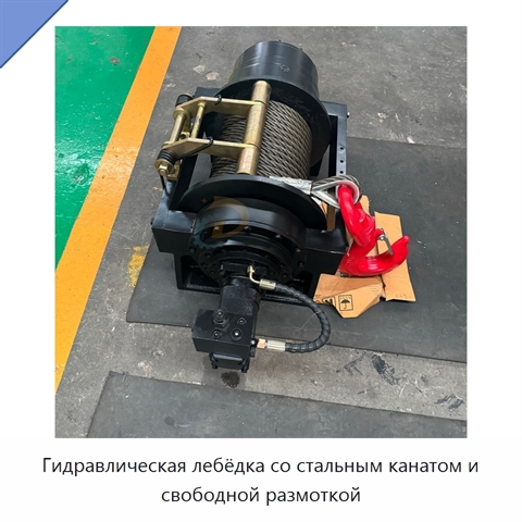 Гидравлическая лебёдка со стальным канатом и свободной размоткой