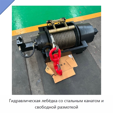 Гидравлическая лебёдка со стальным канатом и свободной размоткой