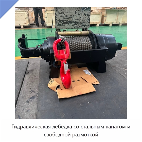 Гидравлическая лебёдка со стальным канатом и свободной размоткой
