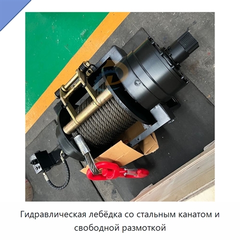 Гидравлическая лебёдка со стальным канатом и свободной размоткой