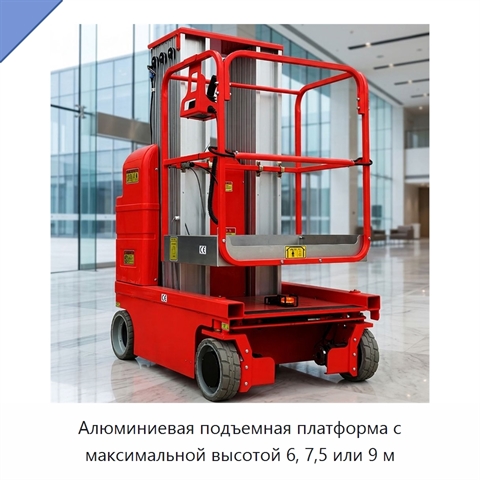 Алюминиевая подъемная платформа с максимальной высотой 6, 7,5 или 9 м