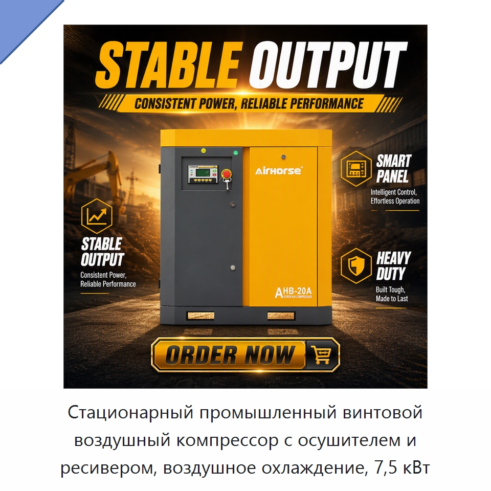 Стационарный промышленный винтовой воздушный компрессор с осушителем и ресивером, воздушное охлаждение, 7,5 кВт
