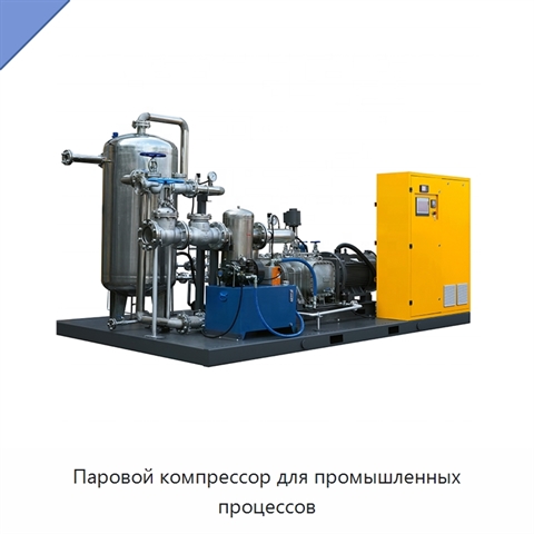 Паровой компрессор для промышленных процессов