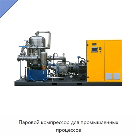 Паровой компрессор для промышленных процессов