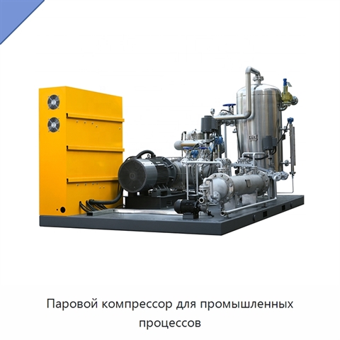 Паровой компрессор для промышленных процессов