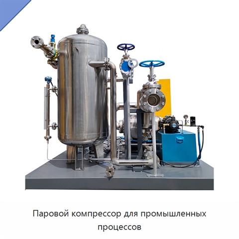 Паровой компрессор для промышленных процессов
