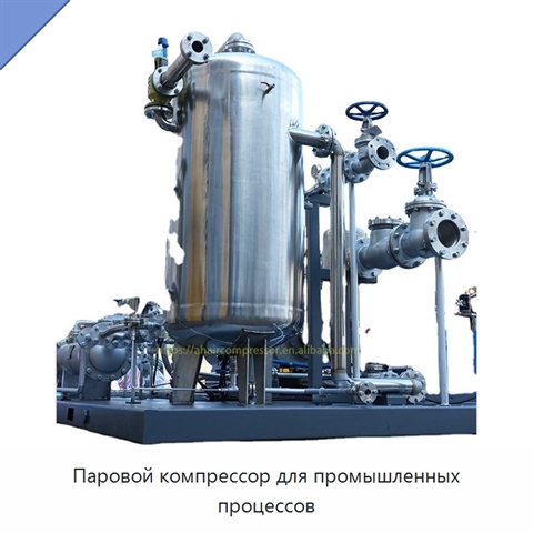 Паровой компрессор для промышленных процессов