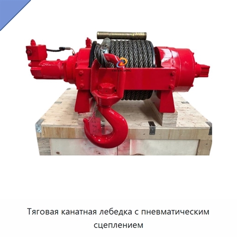 Тяговая канатная лебедка с пневматическим сцеплением