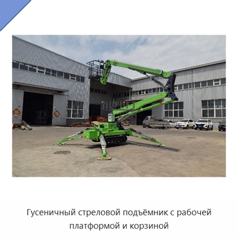Гусеничный стреловой подъёмник с рабочей платформой и корзиной