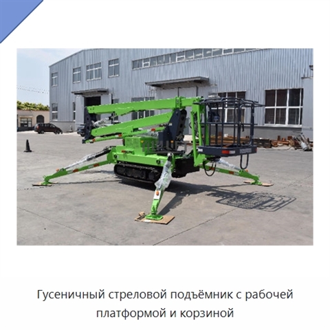 Гусеничный стреловой подъёмник с рабочей платформой и корзиной
