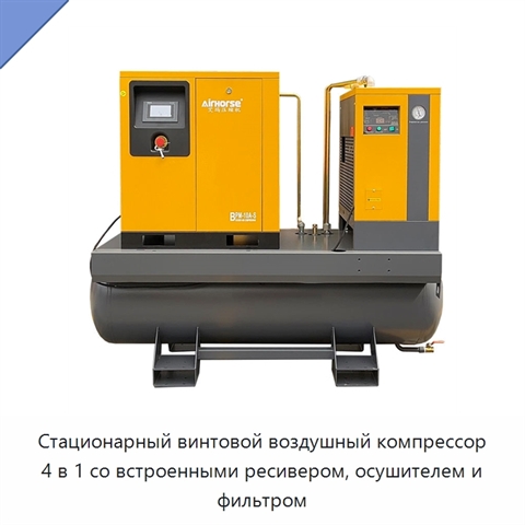 Стационарный винтовой воздушный компрессор 4 в 1 со встроенными ресивером, осушителем и фильтром