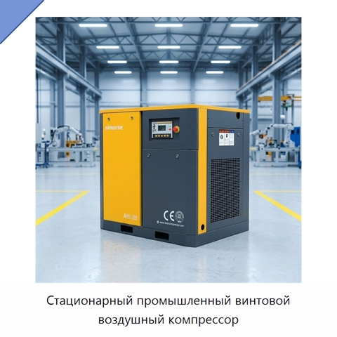 Стационарный промышленный винтовой воздушный компрессор