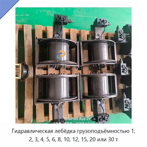 Гидравлическая лебёдка грузоподъёмностью 1, 2, 3, 4, 5, 6, 8, 10, 12, 15, 20 или 30 т