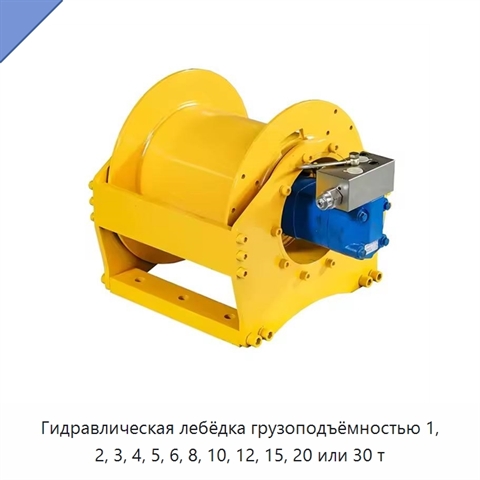 Гидравлическая лебёдка грузоподъёмностью 1, 2, 3, 4, 5, 6, 8, 10, 12, 15, 20 или 30 т