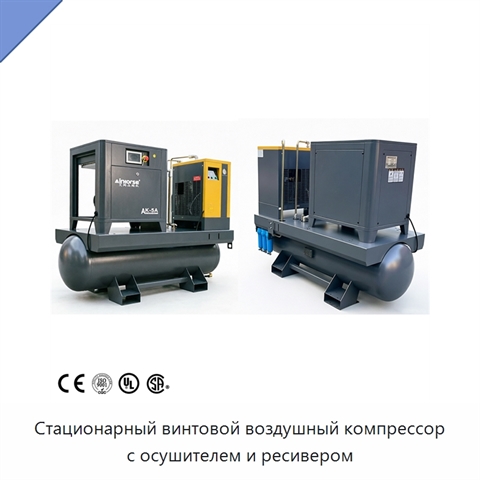 Стационарный винтовой воздушный компрессор с осушителем и ресивером