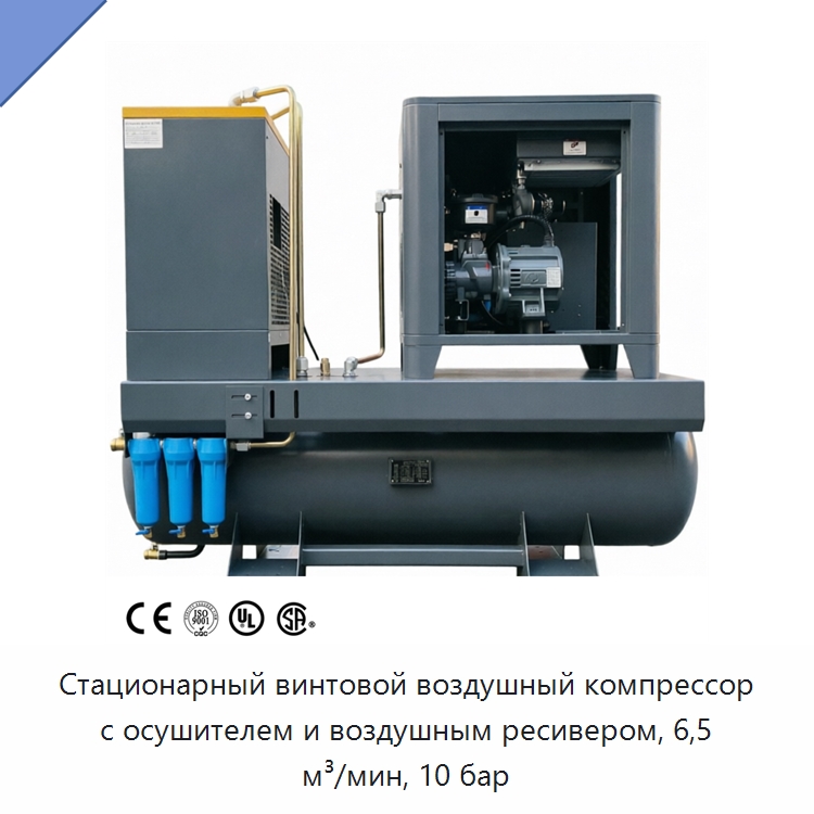 Стационарный винтовой воздушный компрессор с осушителем и воздушным ресивером, 6,5 м³/мин, 10 бар