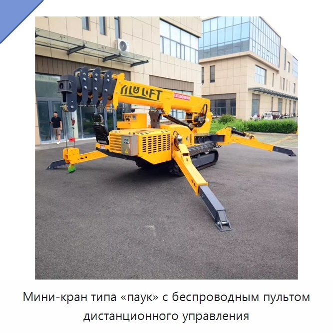 Мини-кран типа «паук» с беспроводным пультом дистанционного управления — Краны