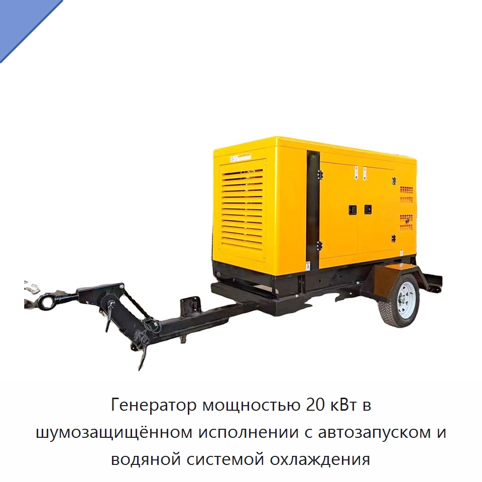 Генератор мощностью 20 кВт в шумозащищённом исполнении с автозапуском и водяной системой охлаждения — Дизельные генераторы