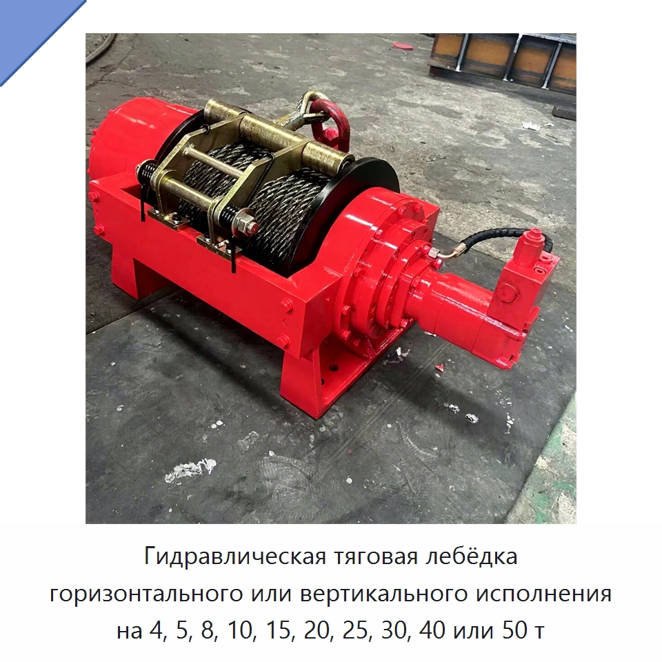 Гидравлическая тяговая лебёдка горизонтального или вертикального исполнения на 4, 5, 8, 10, 15, 20, 25, 30, 40 или 50 т — Электролебедки