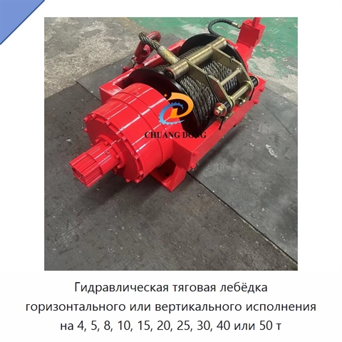 Гидравлическая тяговая лебёдка горизонтального или вертикального исполнения на 4, 5, 8, 10, 15, 20, 25, 30, 40 или 50 т