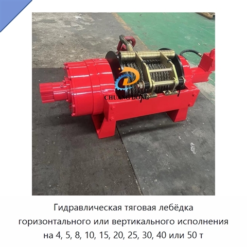 Гидравлическая тяговая лебёдка горизонтального или вертикального исполнения на 4, 5, 8, 10, 15, 20, 25, 30, 40 или 50 т