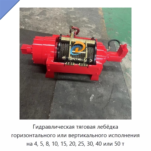 Гидравлическая тяговая лебёдка горизонтального или вертикального исполнения на 4, 5, 8, 10, 15, 20, 25, 30, 40 или 50 т