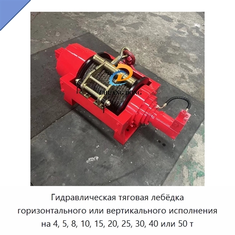 Гидравлическая тяговая лебёдка горизонтального или вертикального исполнения на 4, 5, 8, 10, 15, 20, 25, 30, 40 или 50 т