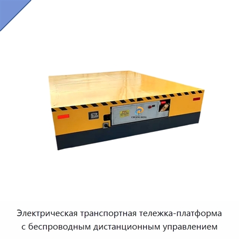 Электрическая транспортная тележка-платформа с беспроводным дистанционным управлением