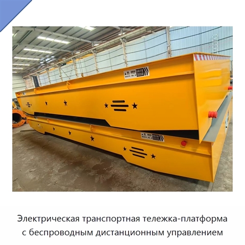 Электрическая транспортная тележка-платформа с беспроводным дистанционным управлением