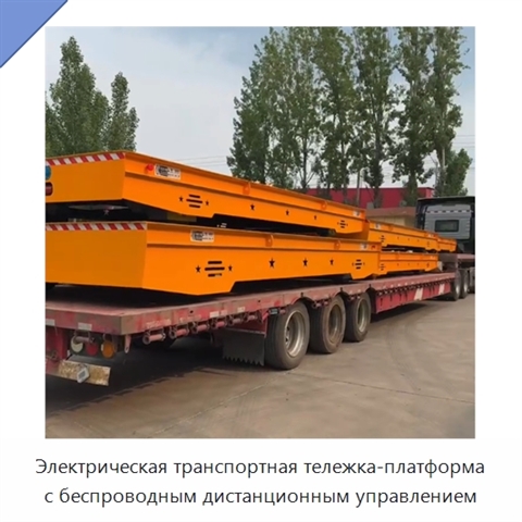 Электрическая транспортная тележка-платформа с беспроводным дистанционным управлением