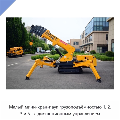 Малый мини-кран-паук грузоподъёмностью 1, 2, 3 и 5 т с дистанционным управлением