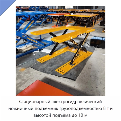 Стационарный электрогидравлический ножничный подъёмник грузоподъёмностью 8 т и высотой подъёма до 10 м